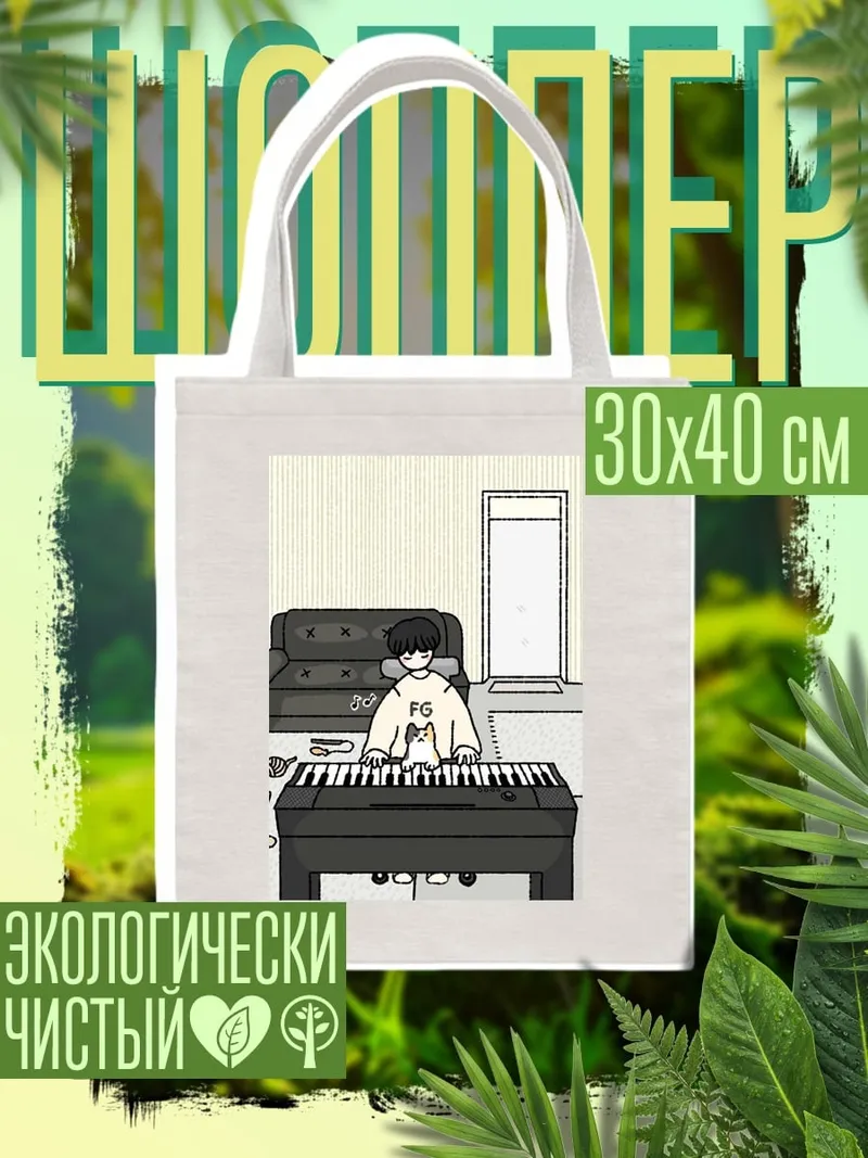 Шоппер Пианист и кот