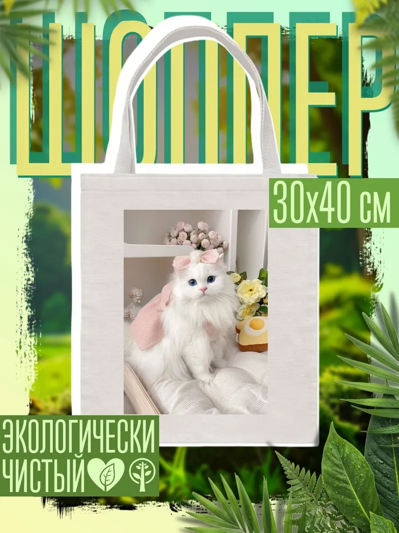 Шоппер Белая кошка с бантом
