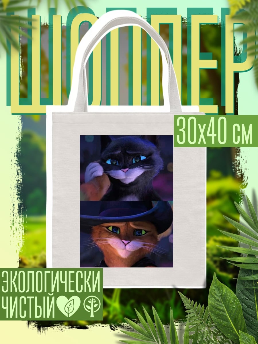 Шоппер Кот в сапогах и Киса Мягколапка