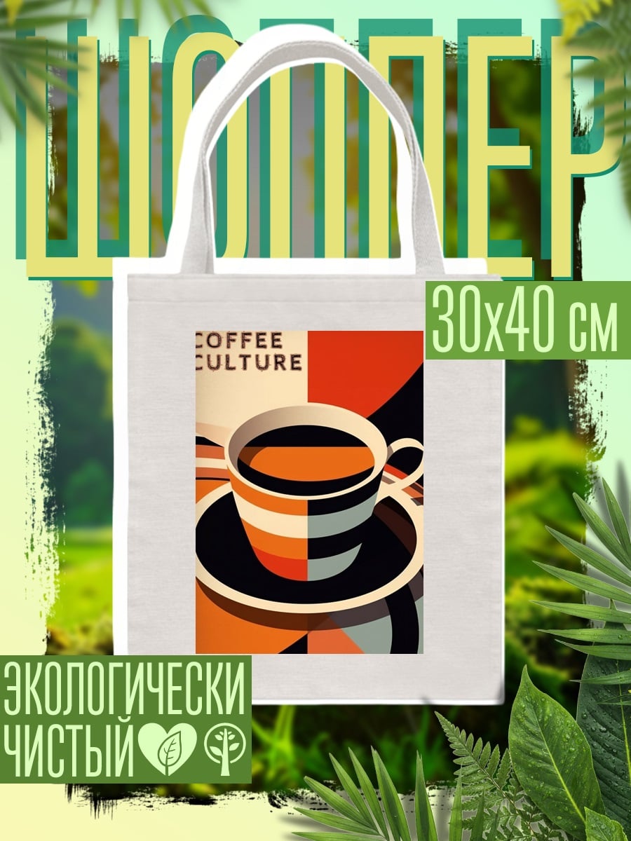 Шоппер Кофейная культура