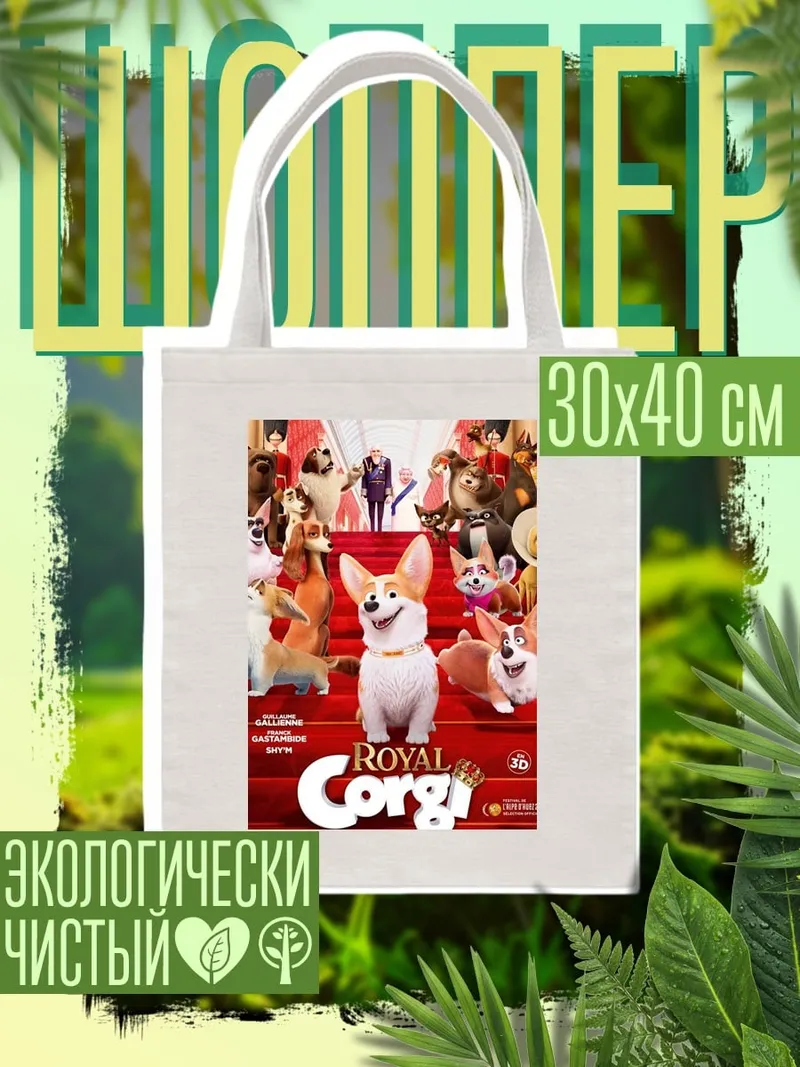 Шоппер Королевские корги
