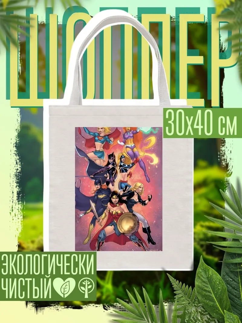 Шоппер Команда супергероинь DC