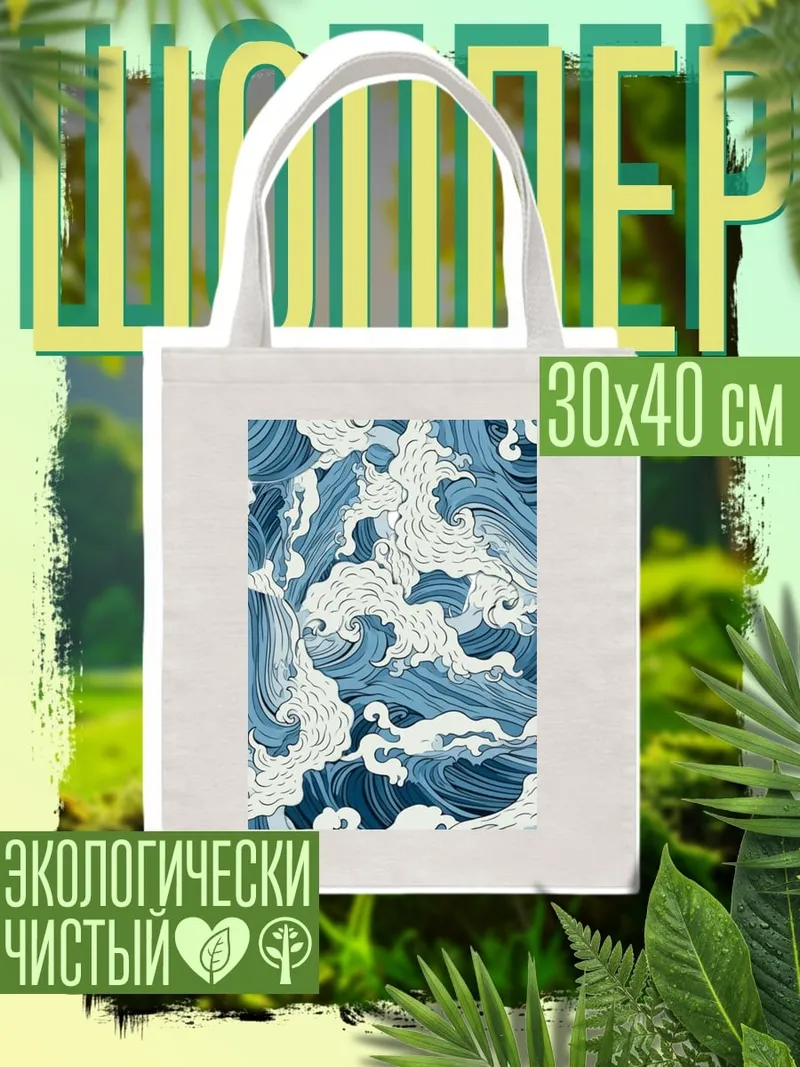 Шоппер Волны океана