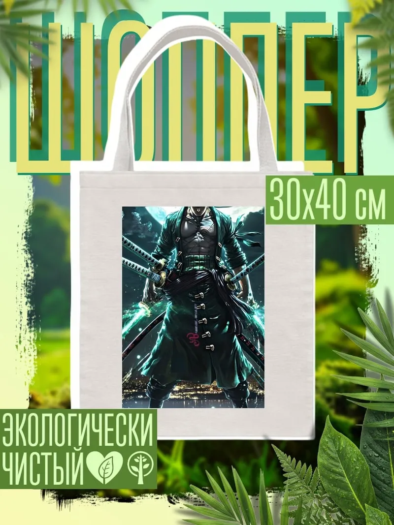 Шоппер Зоро Один Пис