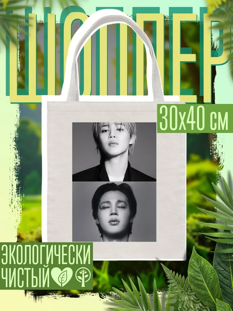 Шоппер Чимин из BTS
