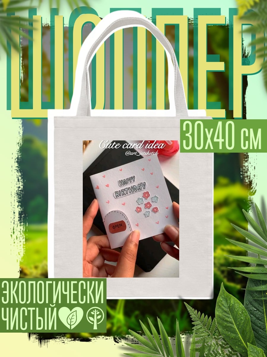 Шоппер Открытка с днем рождения
