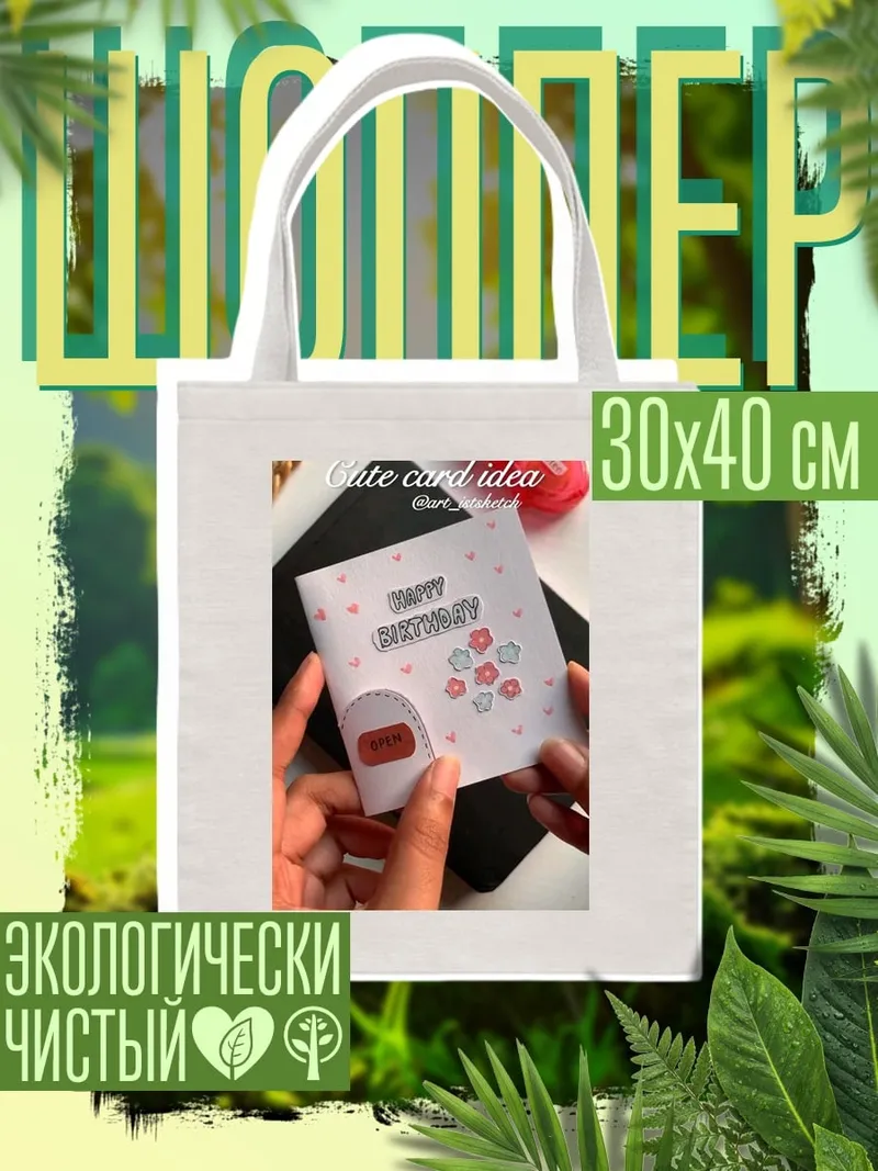 Шоппер Открытка с днем рождения