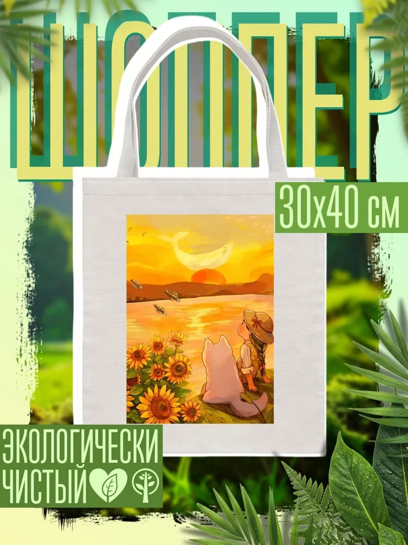 Шоппер Девочка и собака закат