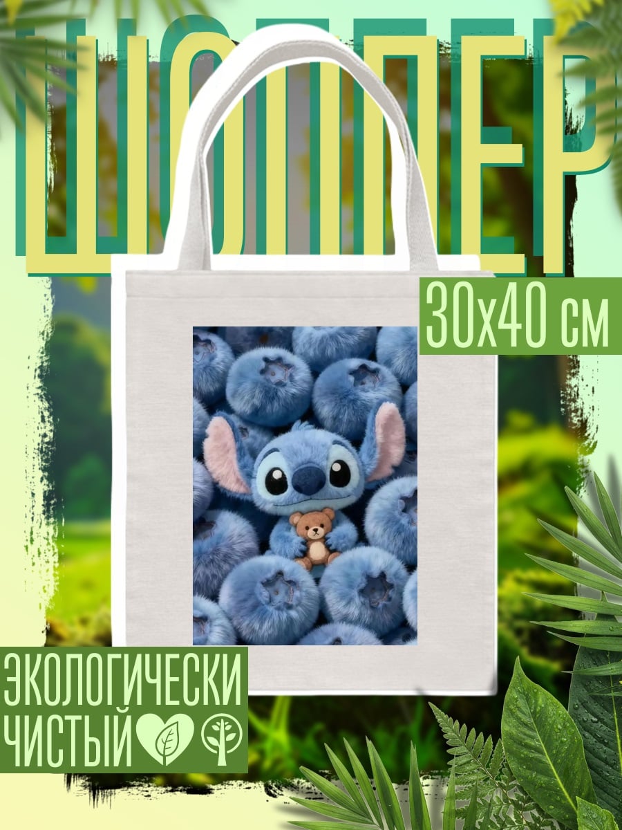 Шоппер Стич и медвежонок
