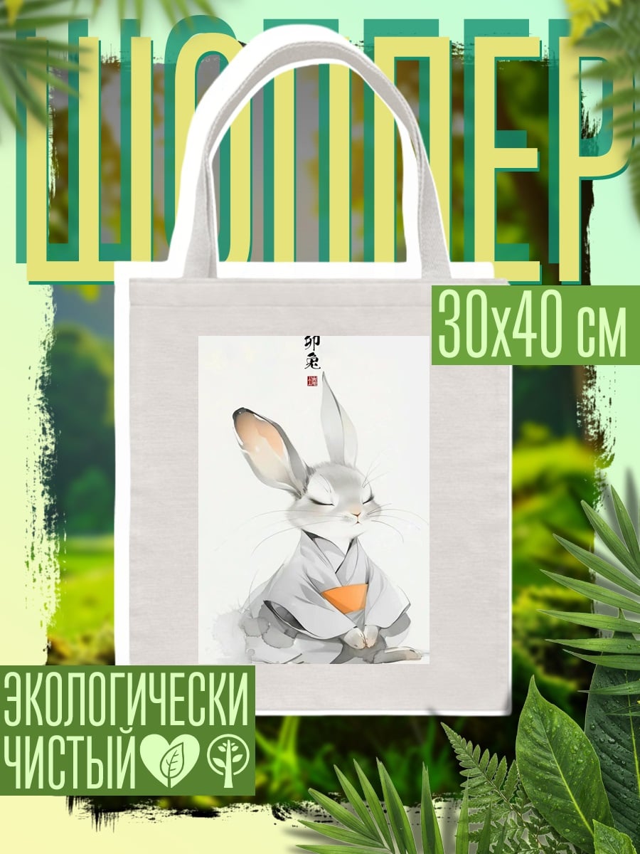 Шоппер Медитирующий кролик в кимоно
