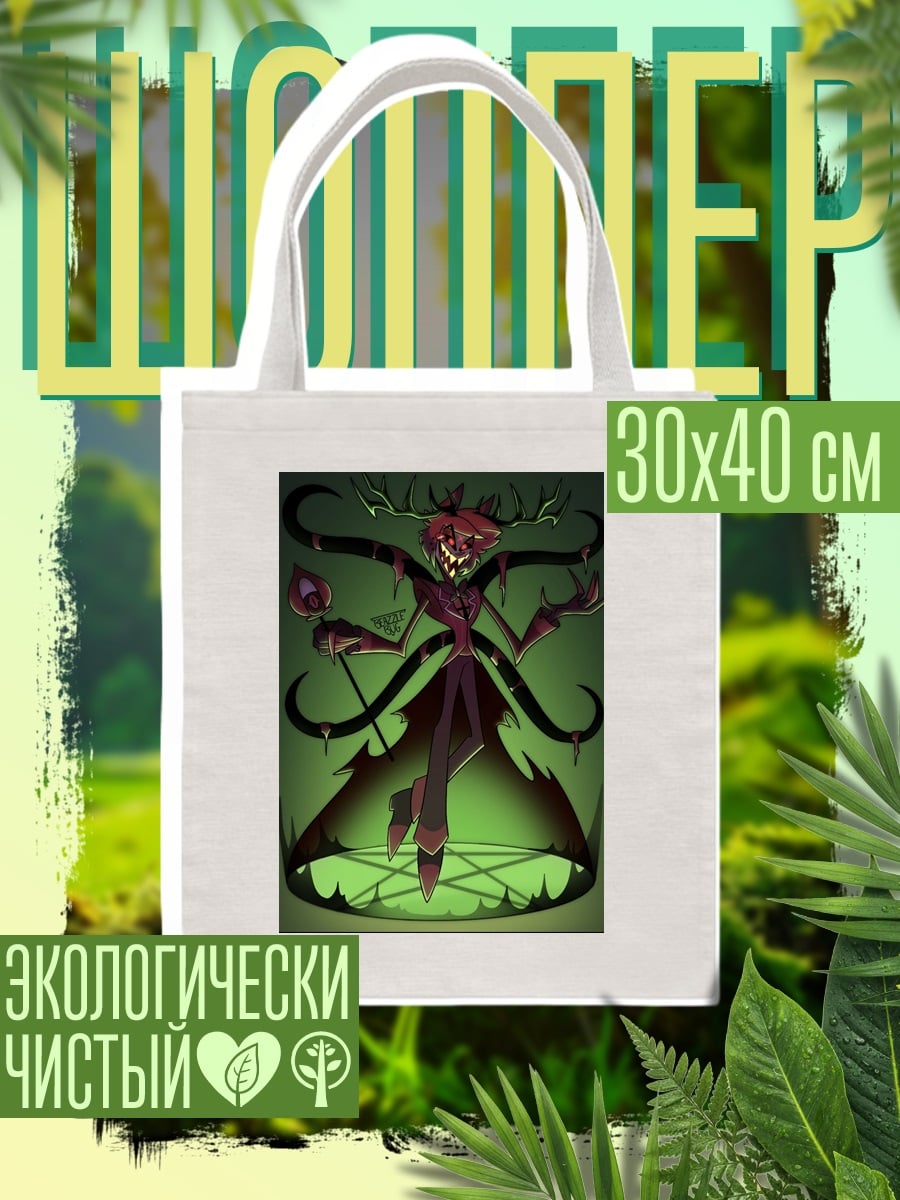 Шоппер Демон Аластор