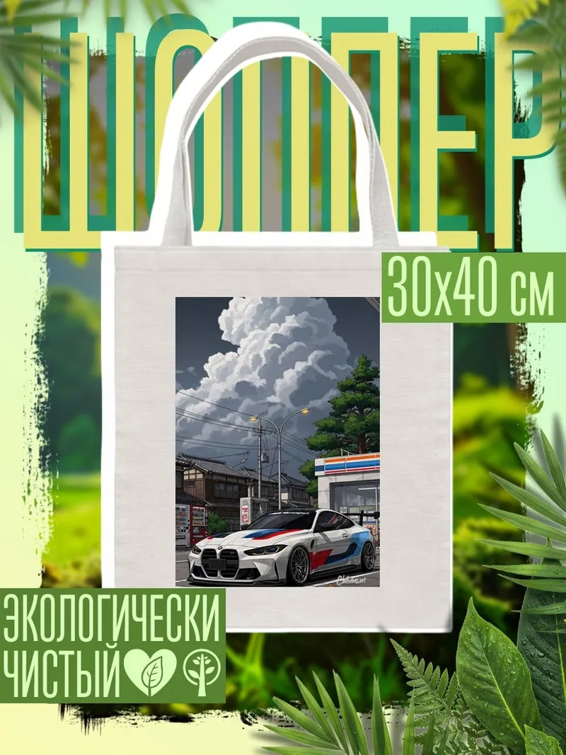 Шоппер BMW M4