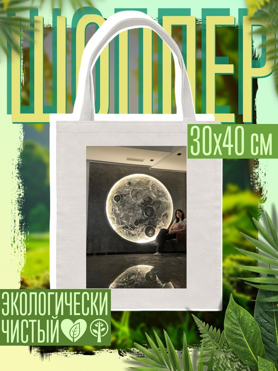 Шоппер Луна арт