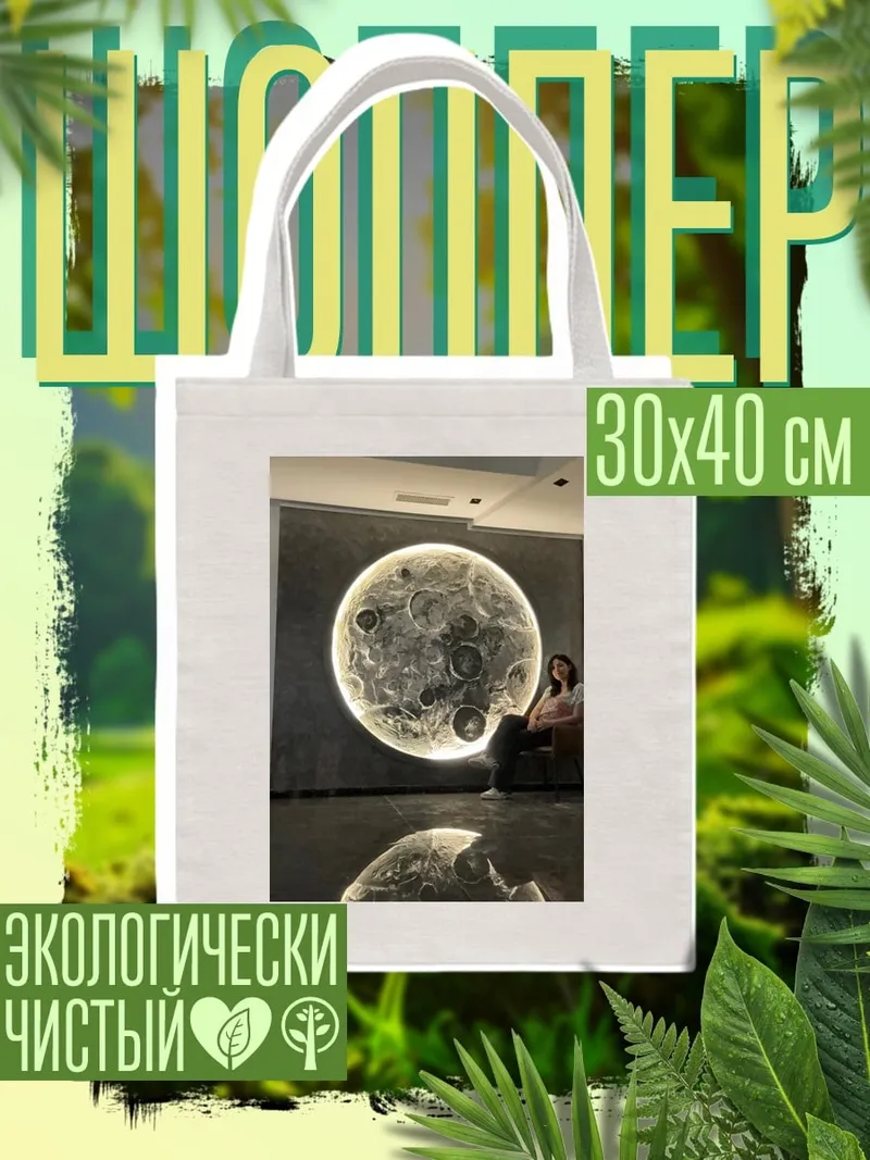 Шоппер Луна арт