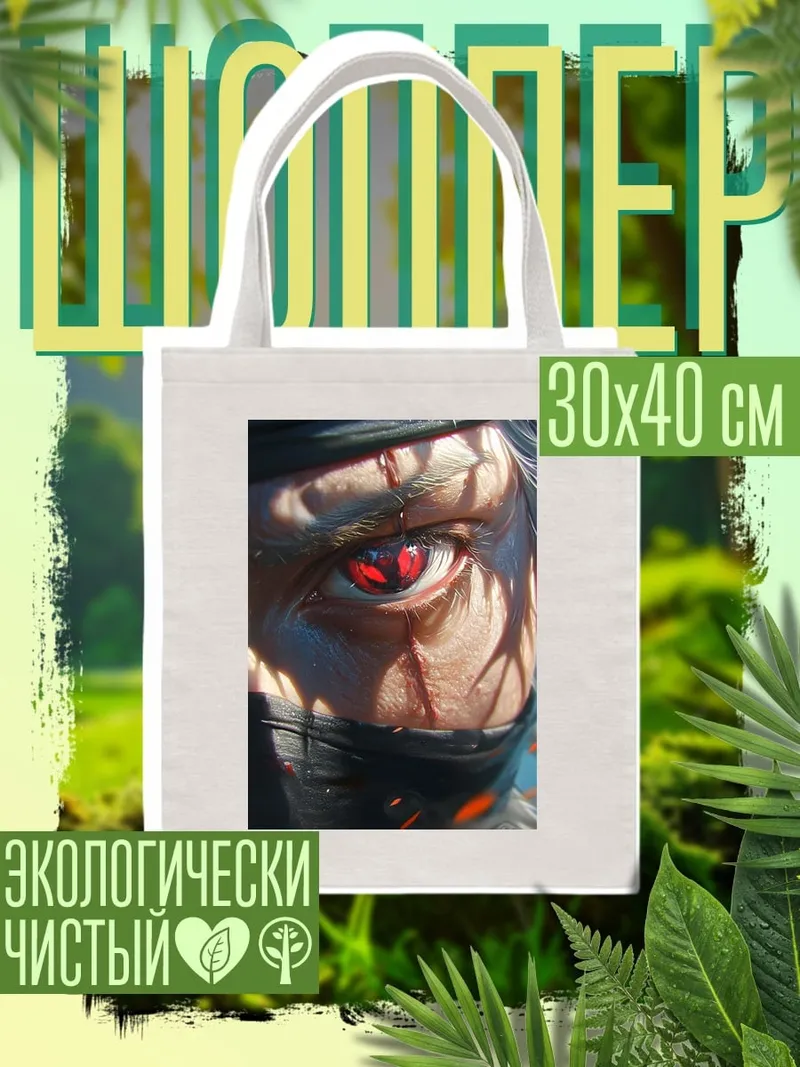 Шоппер Глаз Какаши