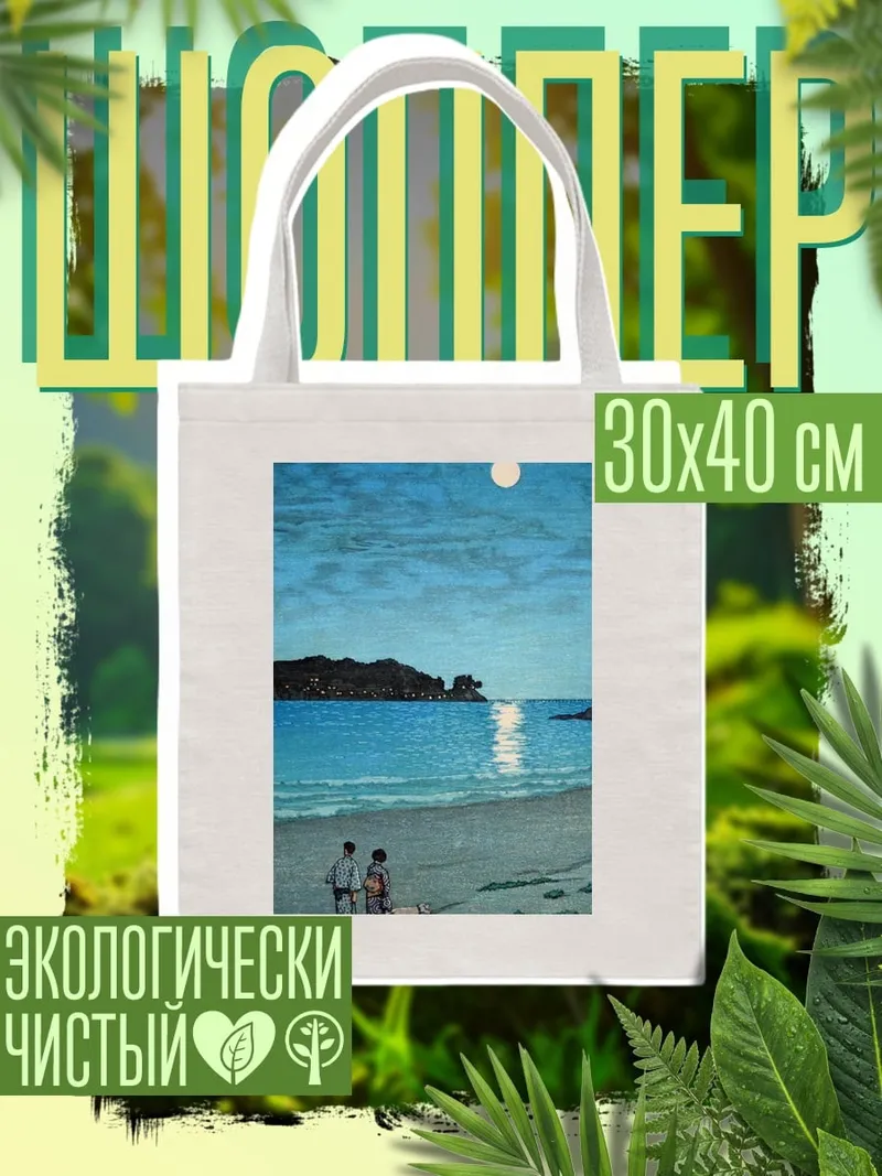 Шоппер Лунная ночь на пляже