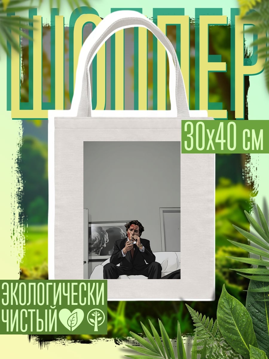 Шоппер Мужчина в костюме