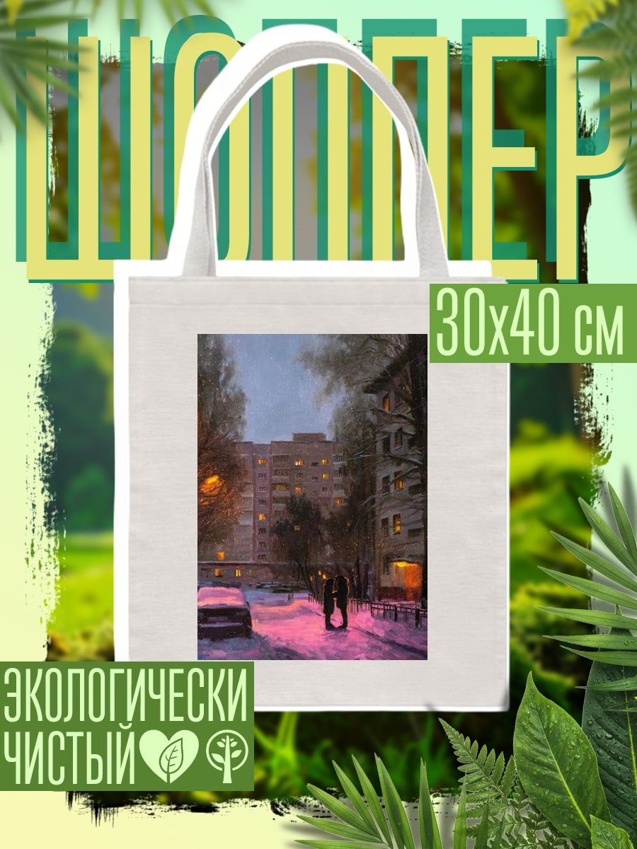Шоппер Зимняя пара влюбленных