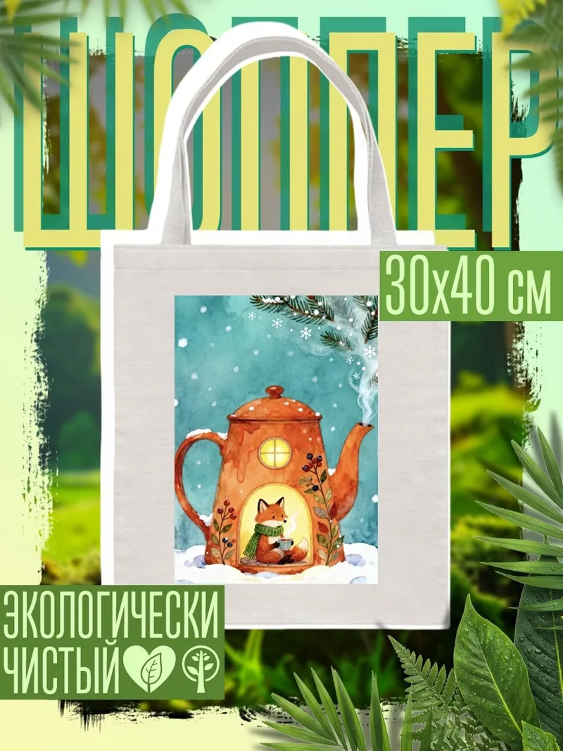 Шоппер Лиса в чайнике