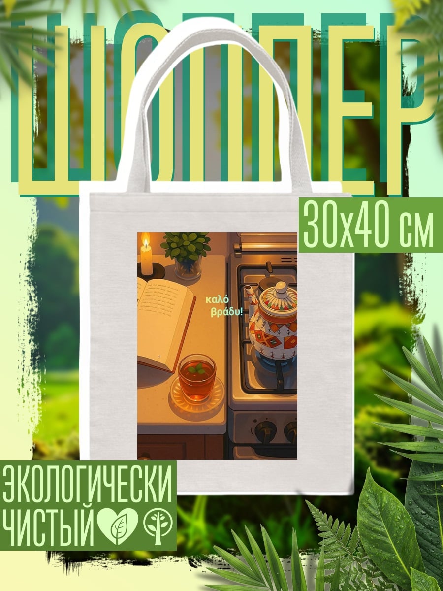 Шоппер Уютный вечер с книгой