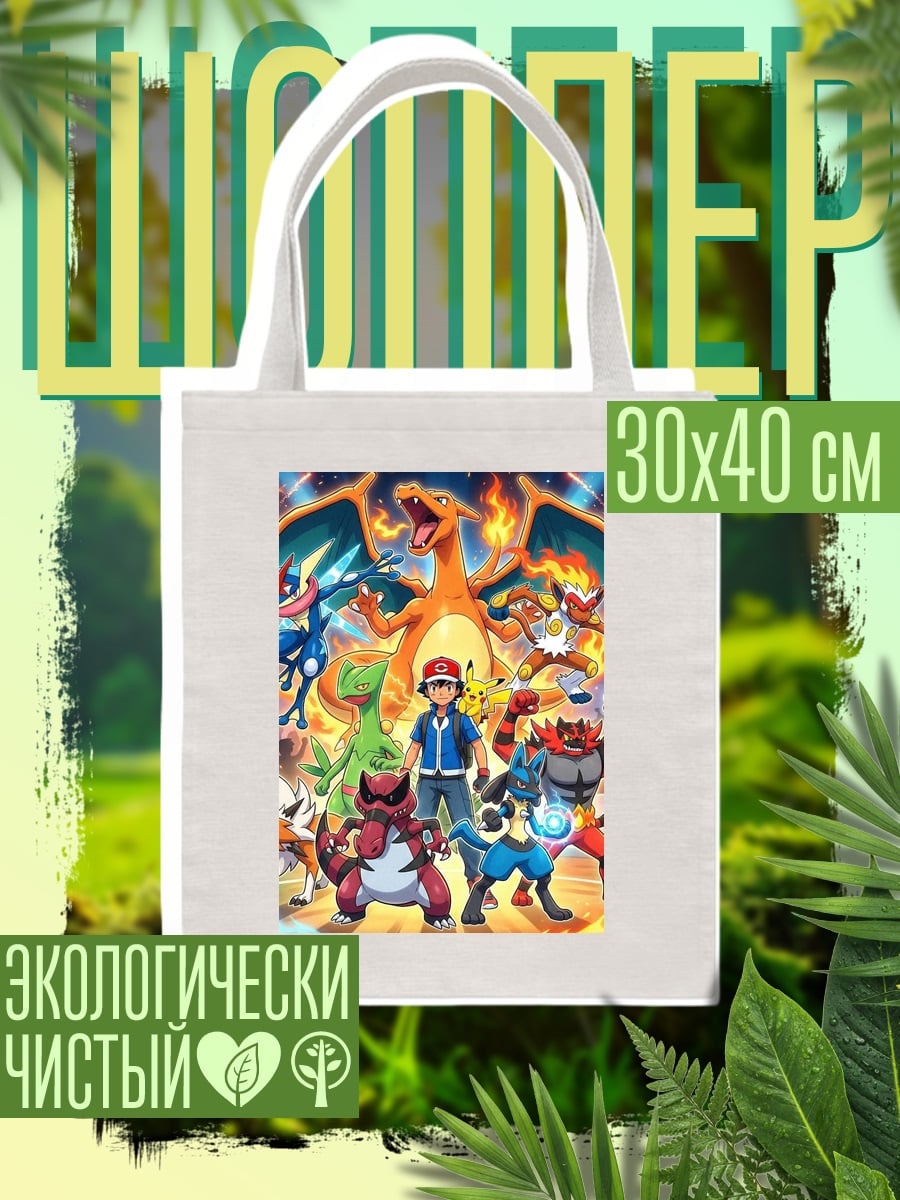 Шоппер Аш и его покемоны