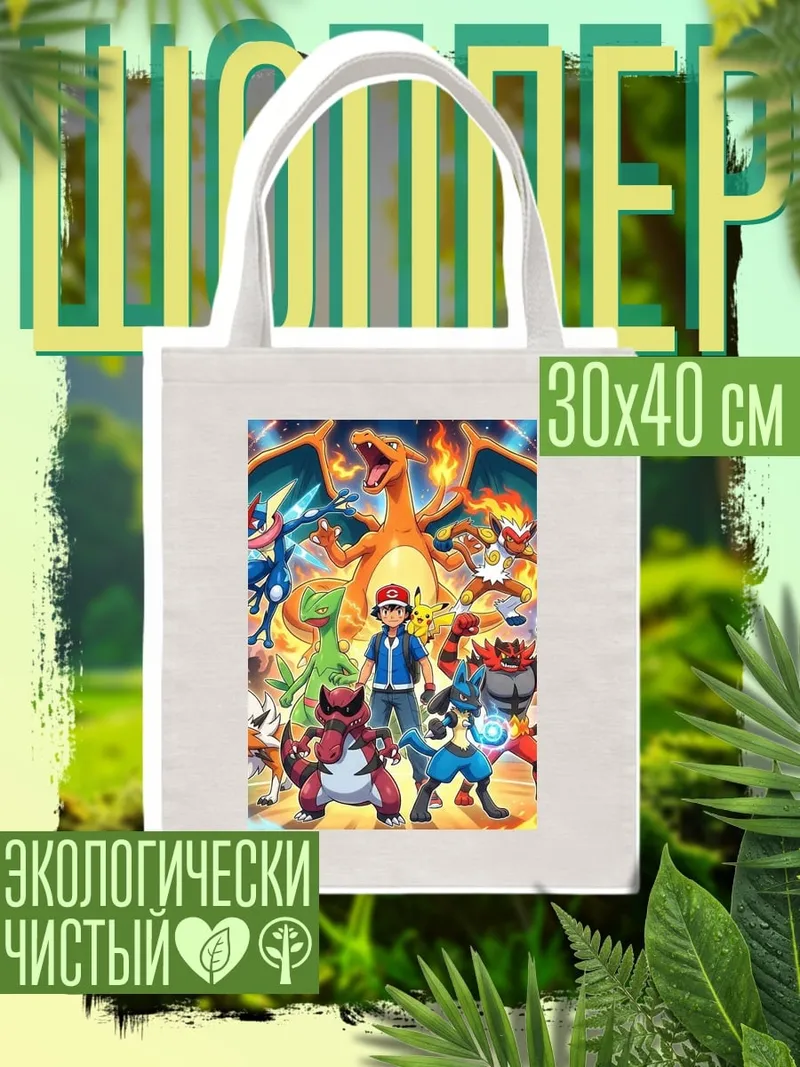 Шоппер Аш и его покемоны
