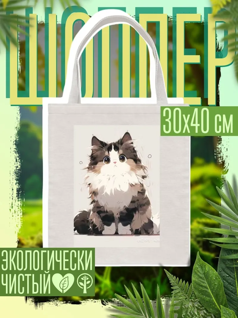 Шоппер Пушистый кот