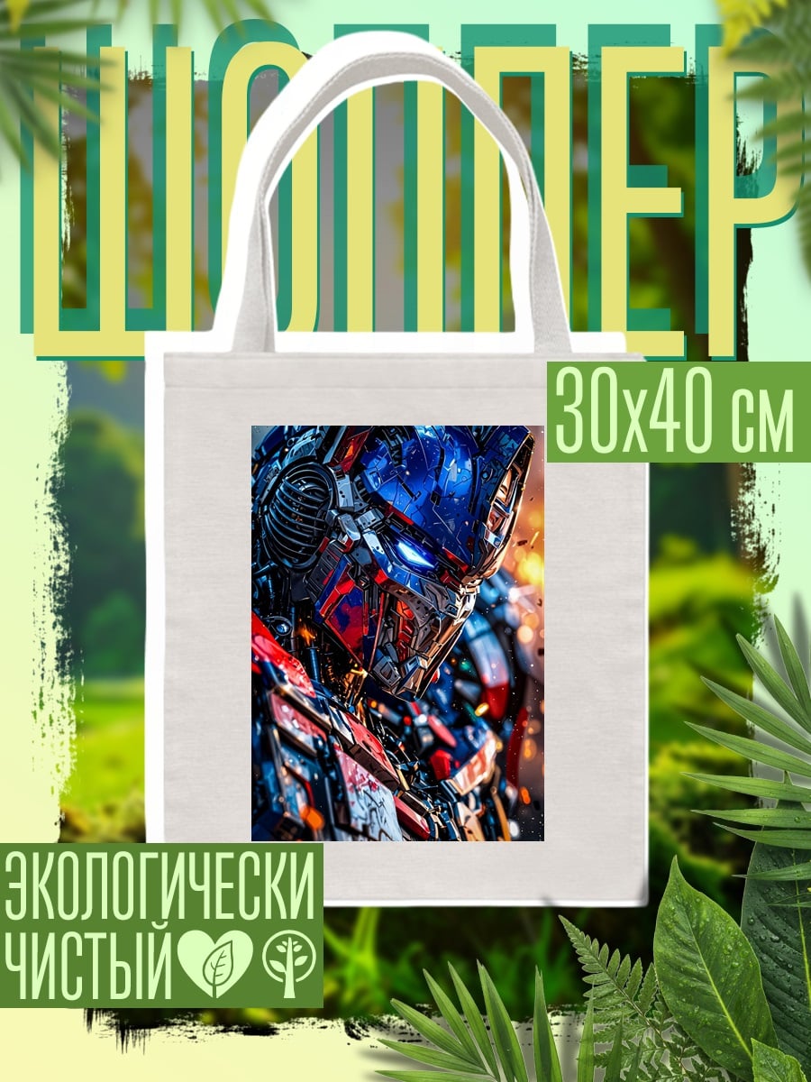 Шоппер Оптимус Прайм