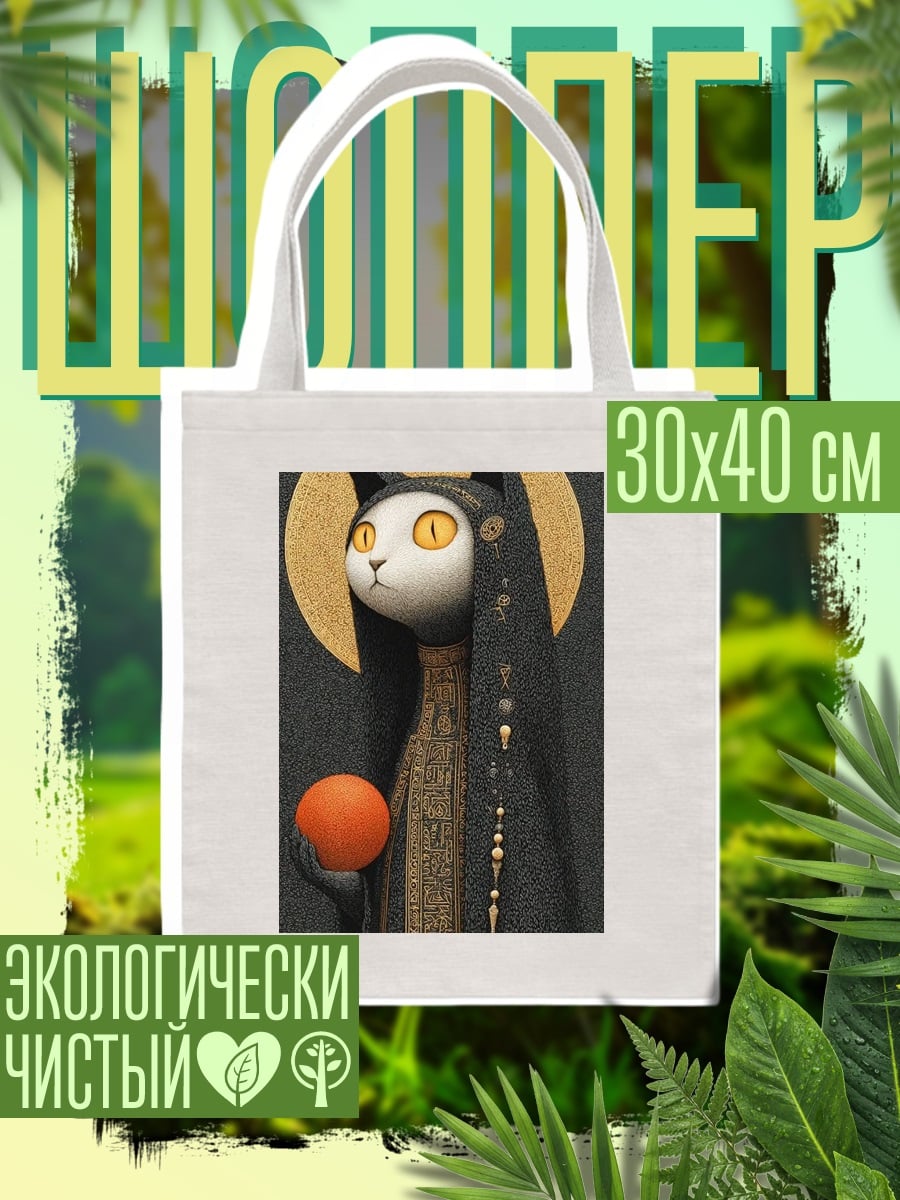 Шоппер Мистическая кошка с шаром