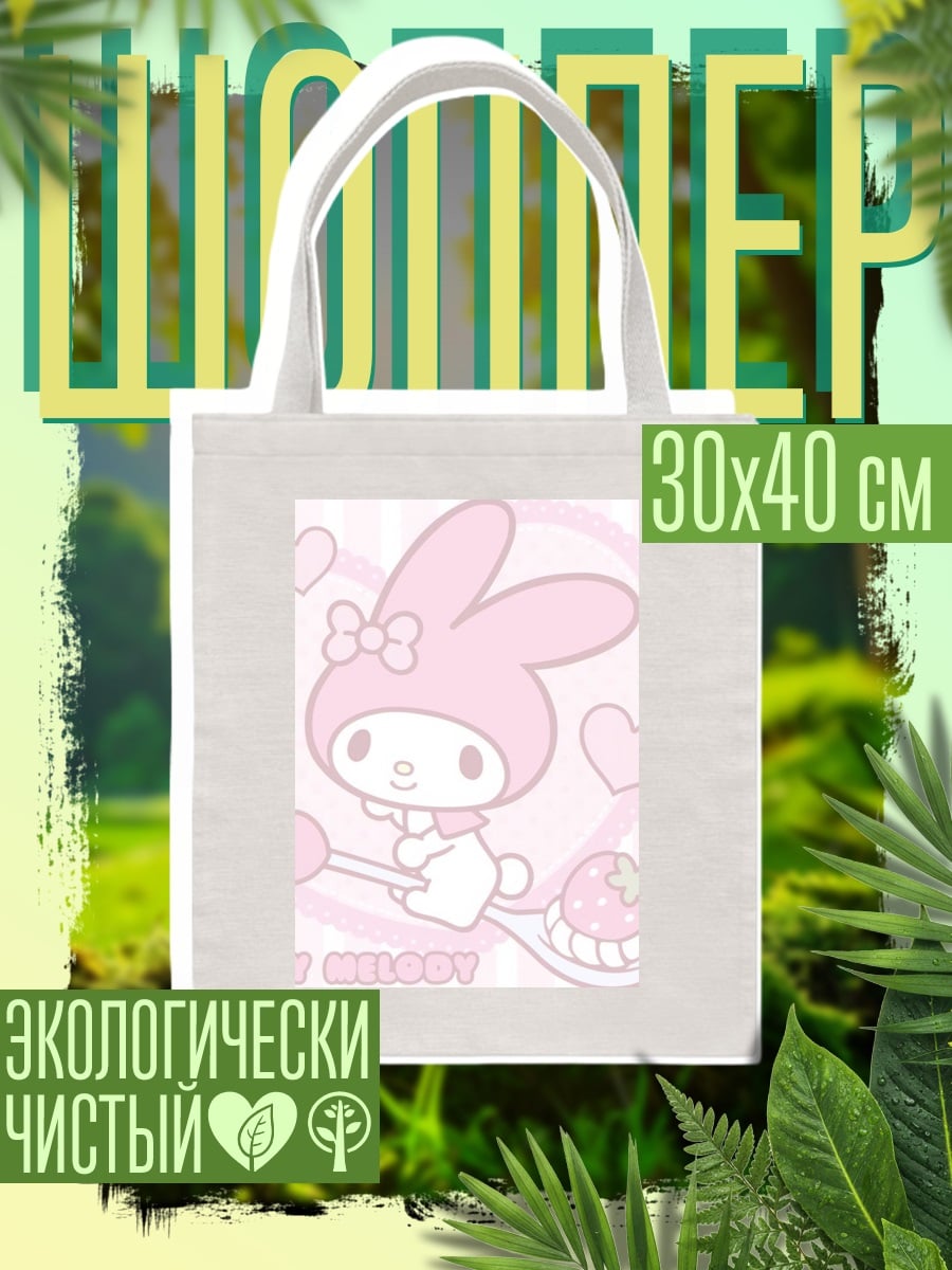 Шоппер Май Мелоди кролик