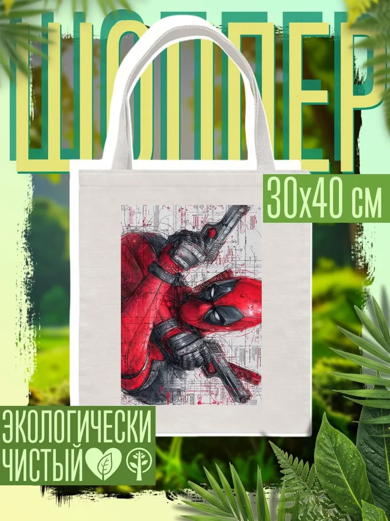 Шоппер Дэдпул с пистолетами