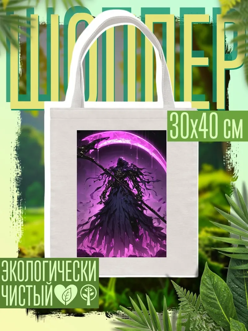Шоппер Жнец фиолетовый