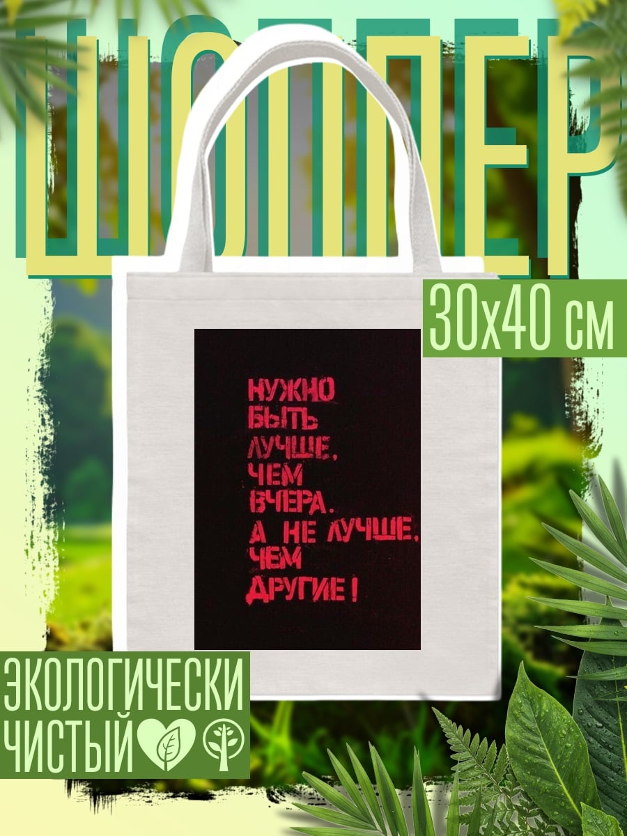 Шоппер Быть лучше других