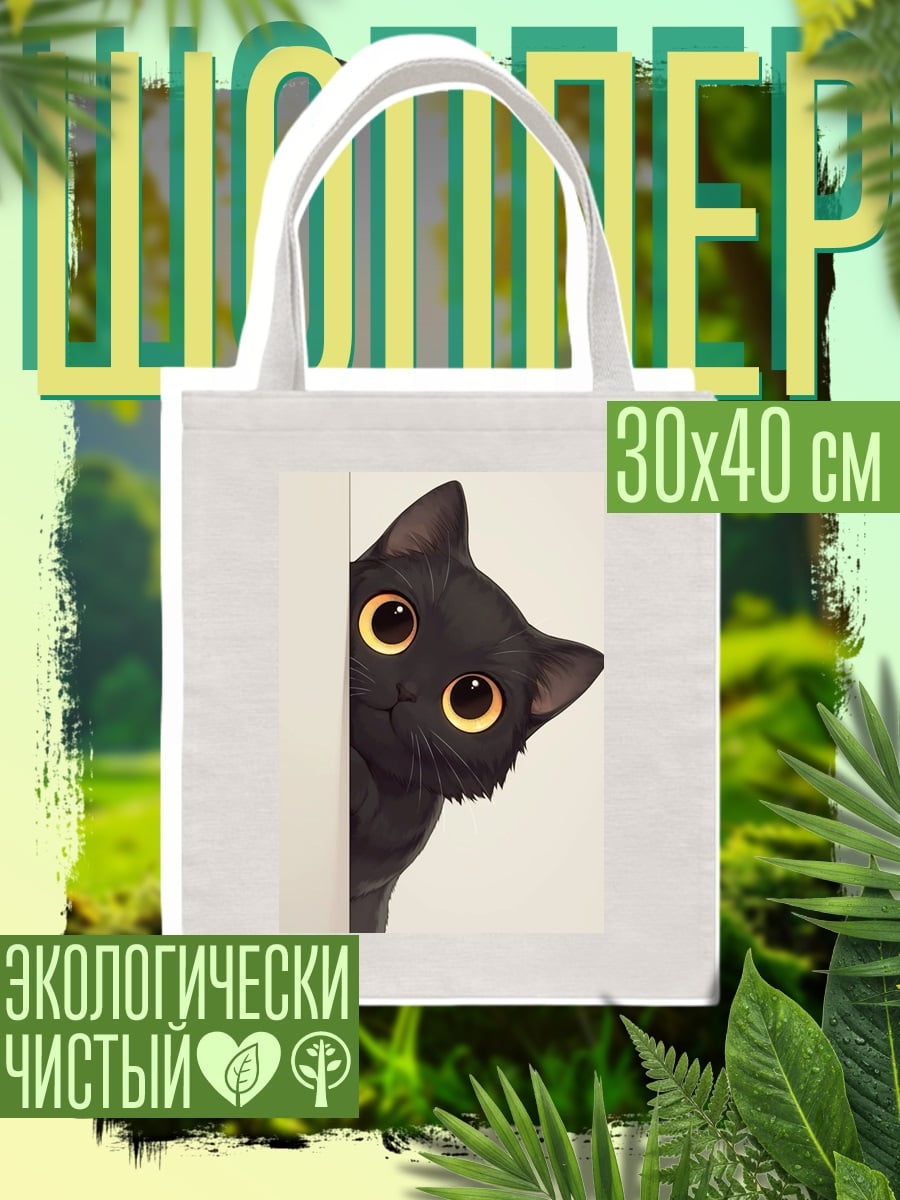 Шоппер Черный кот