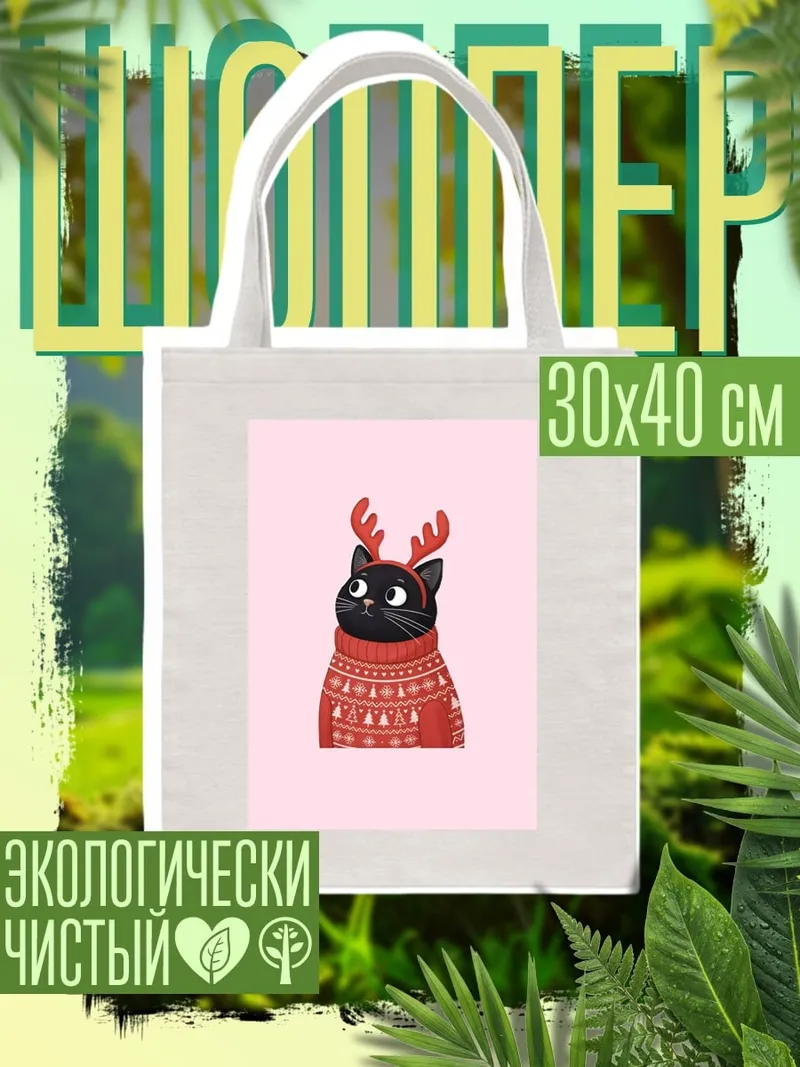 Шоппер Черный кот в свитере