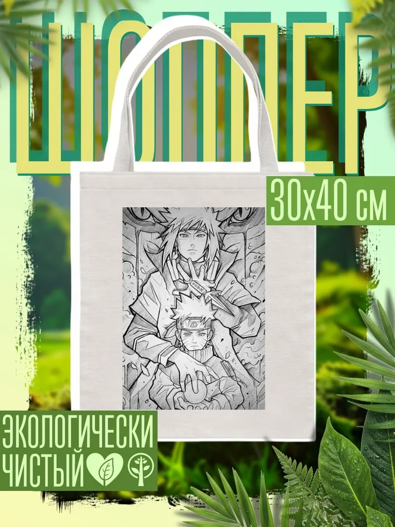 Шоппер Наруто и Минато