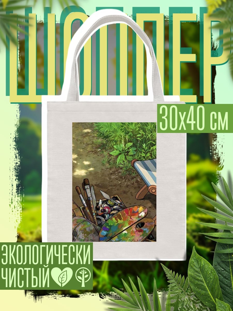 Шоппер Натюрморт художника