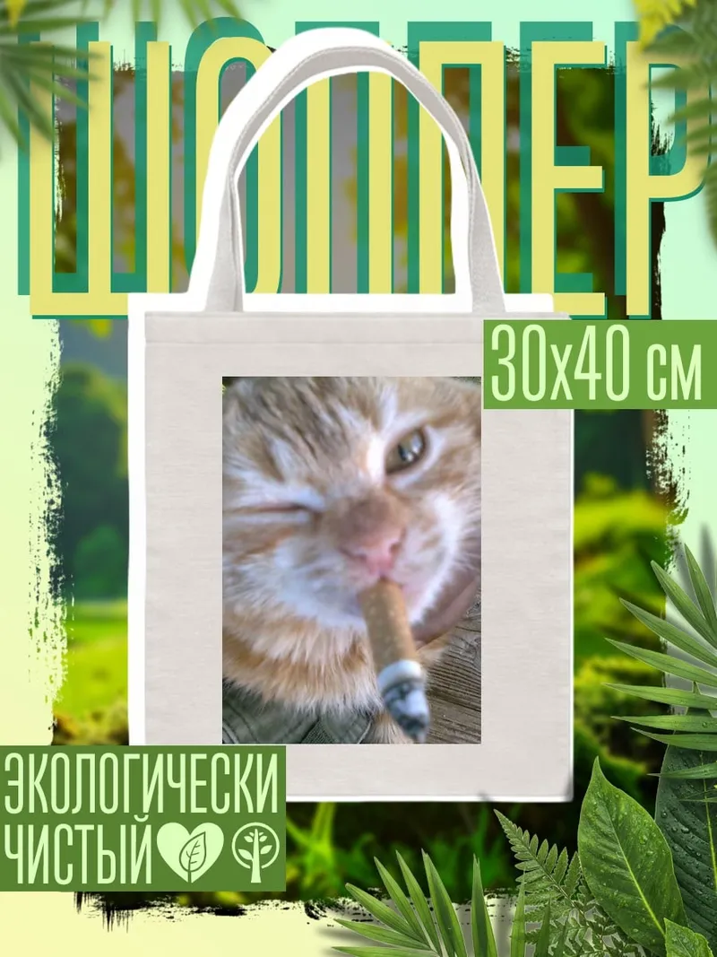 Шоппер Кот с сигаретой