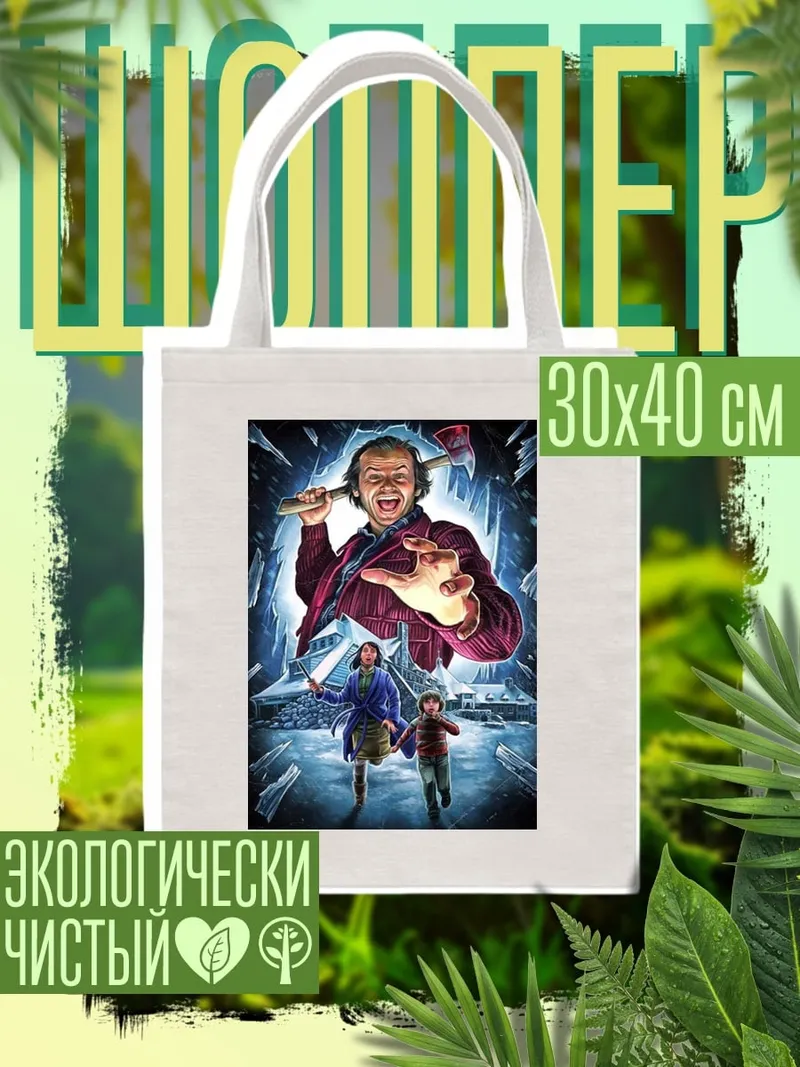 Шоппер Джек Торренс с топором