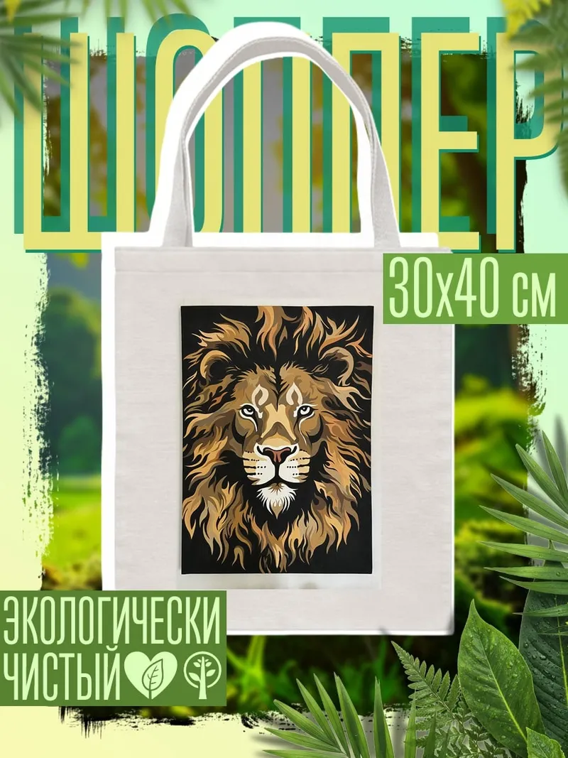 Шоппер Царь зверей лев