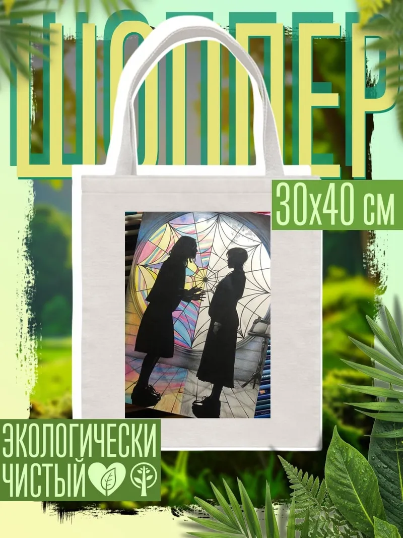 Шоппер Уэнсдей и Энид
