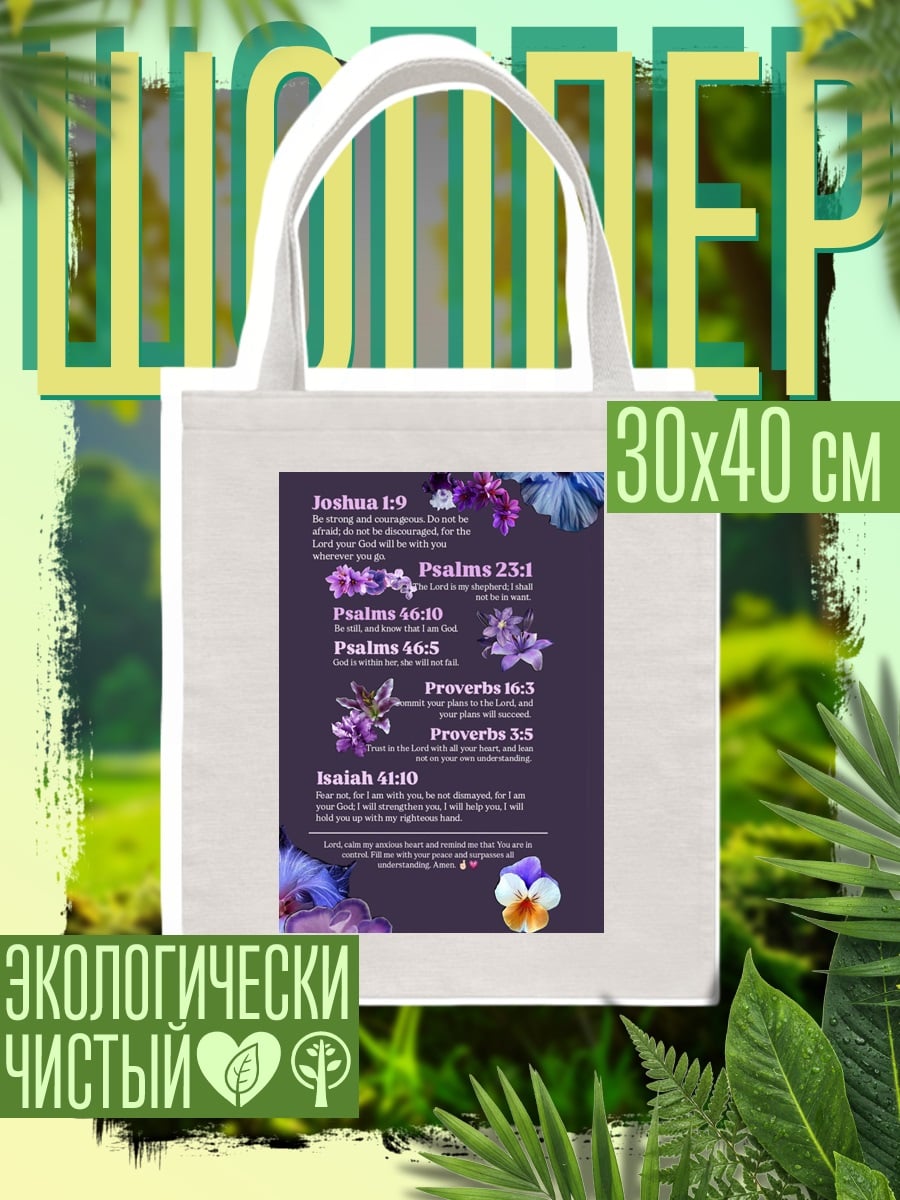 Шоппер Библейские цитаты