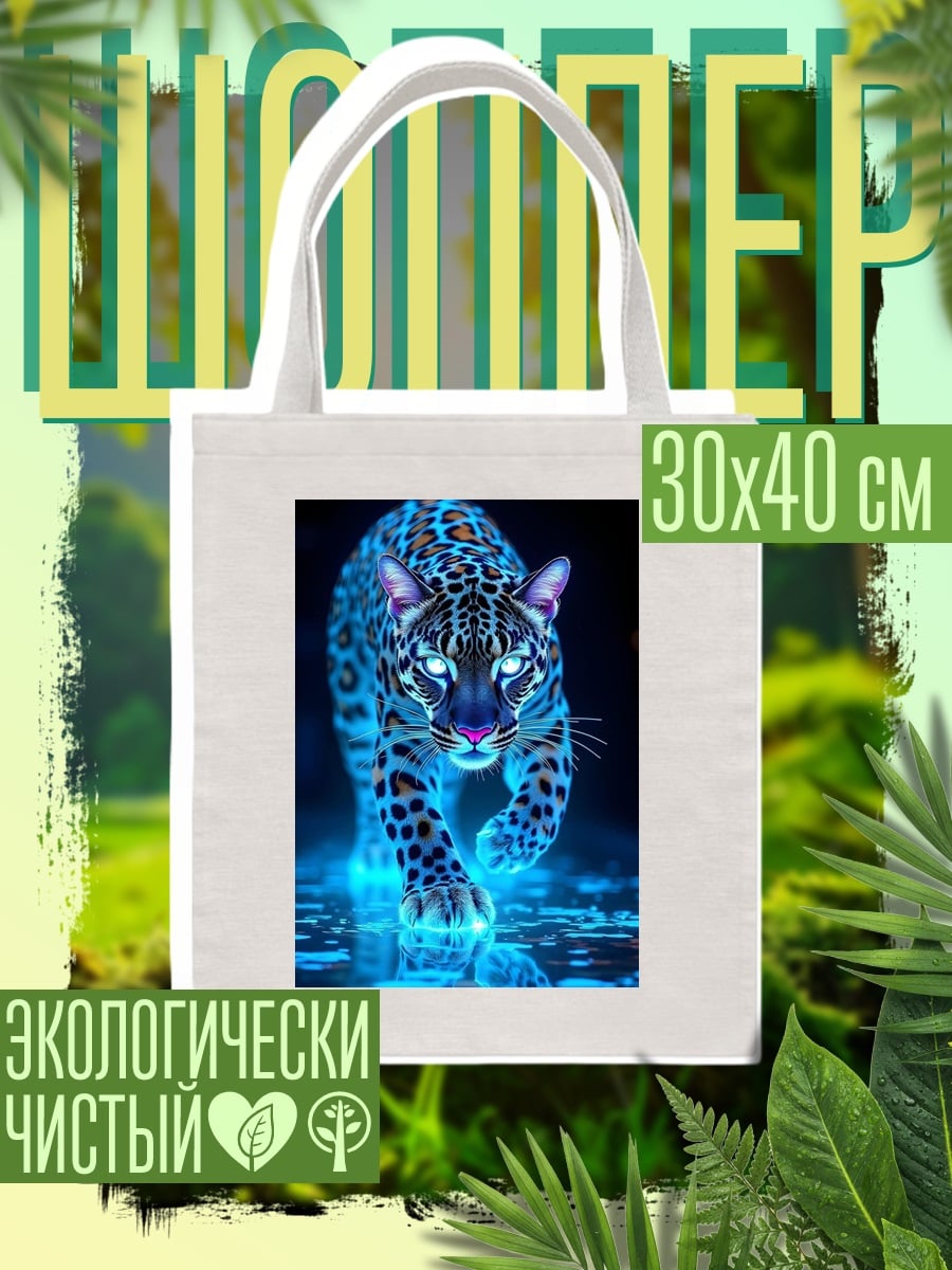 Шоппер Неоновый ягуар арт