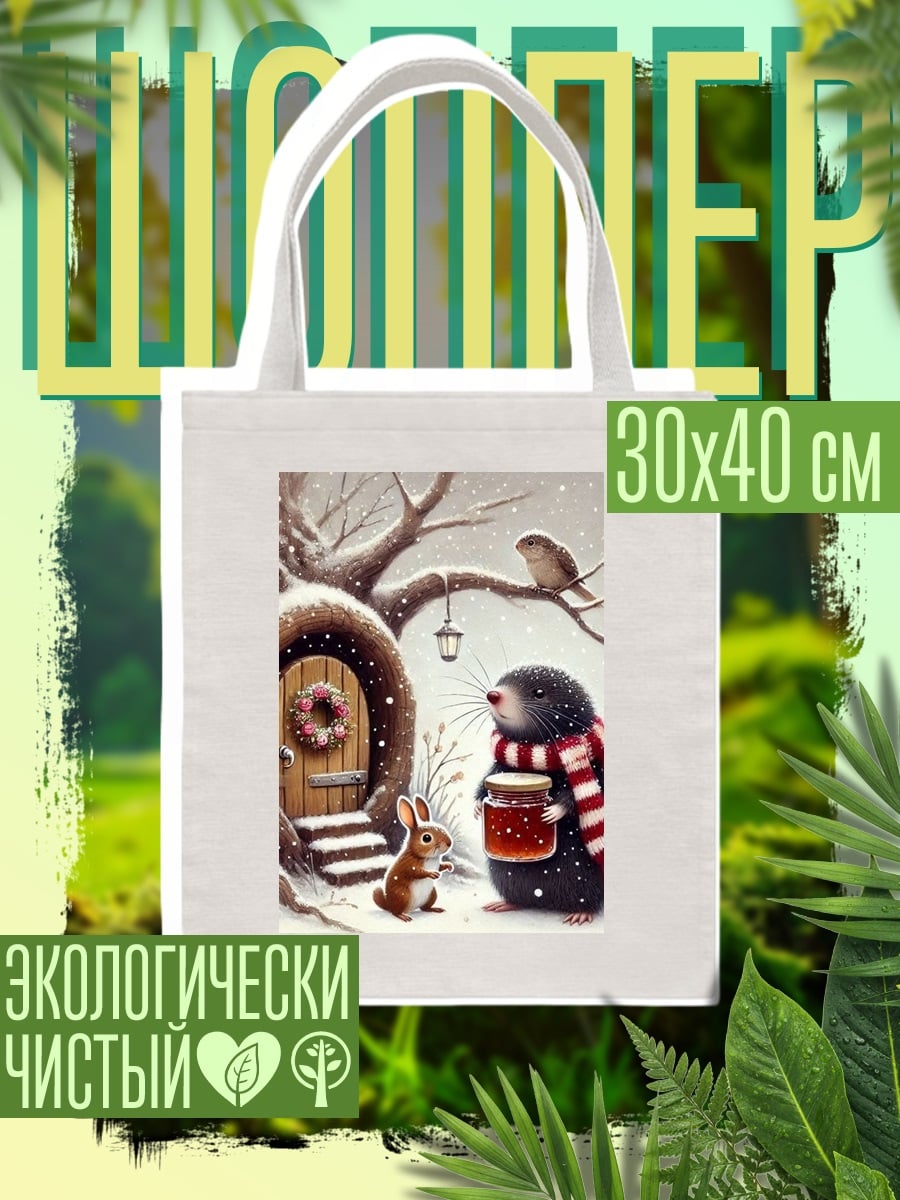 Шоппер Зимняя сказка крот и кролик