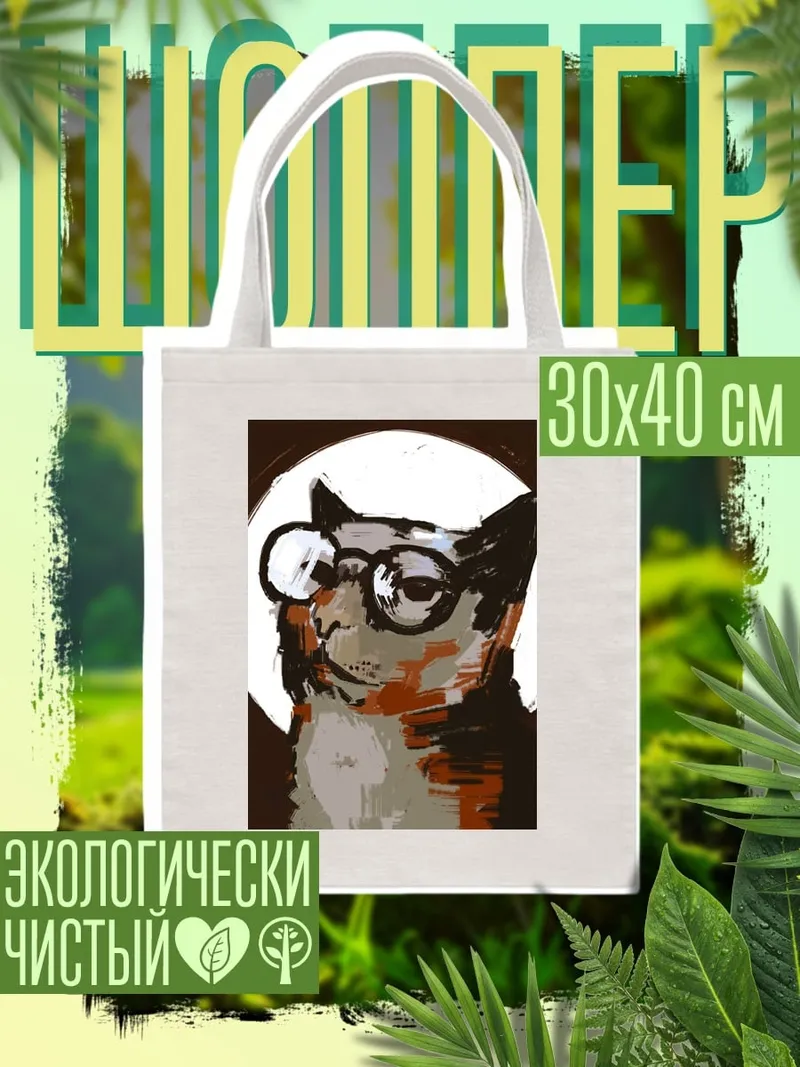 Шоппер Кот в очках