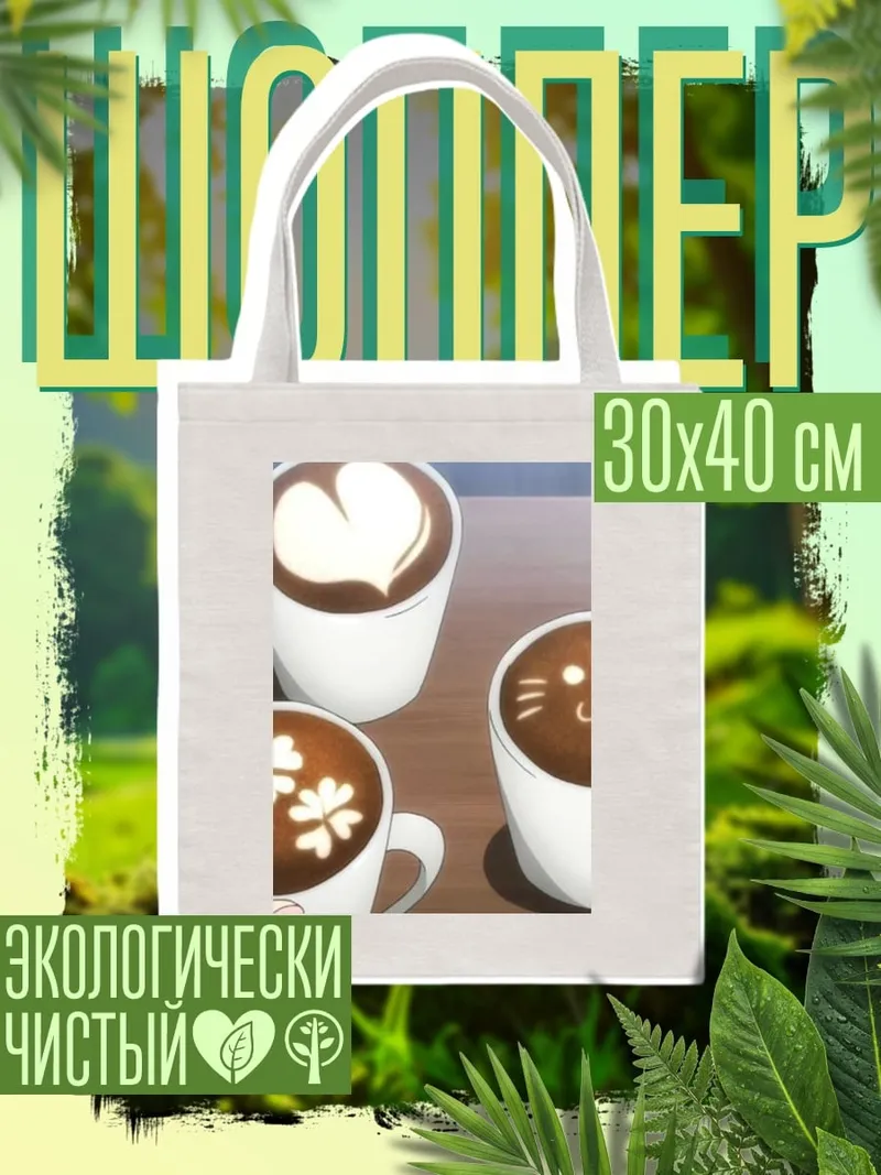 Шоппер Кофе с рисунком