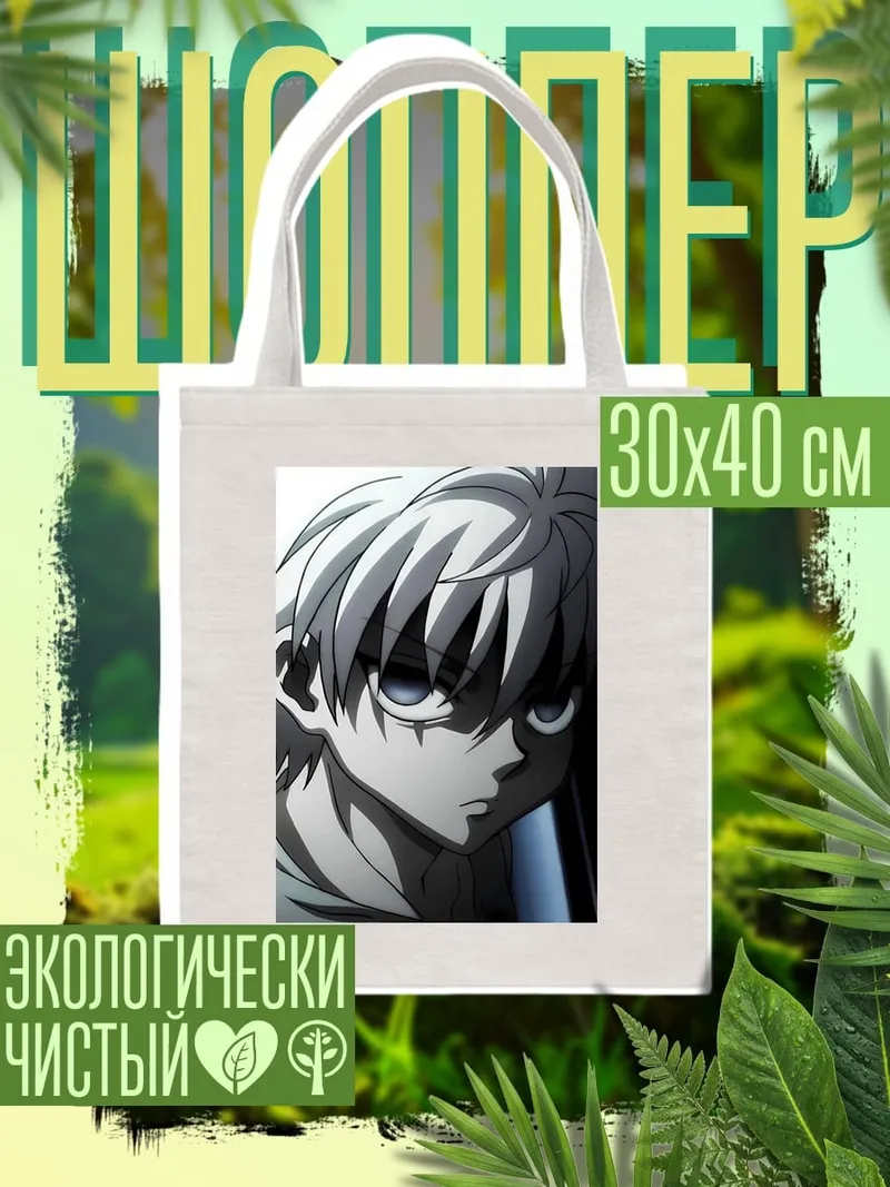 Шоппер Киллуа Золдик из Hunter x Hunter