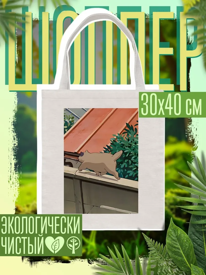 Шоппер Кот на крыше