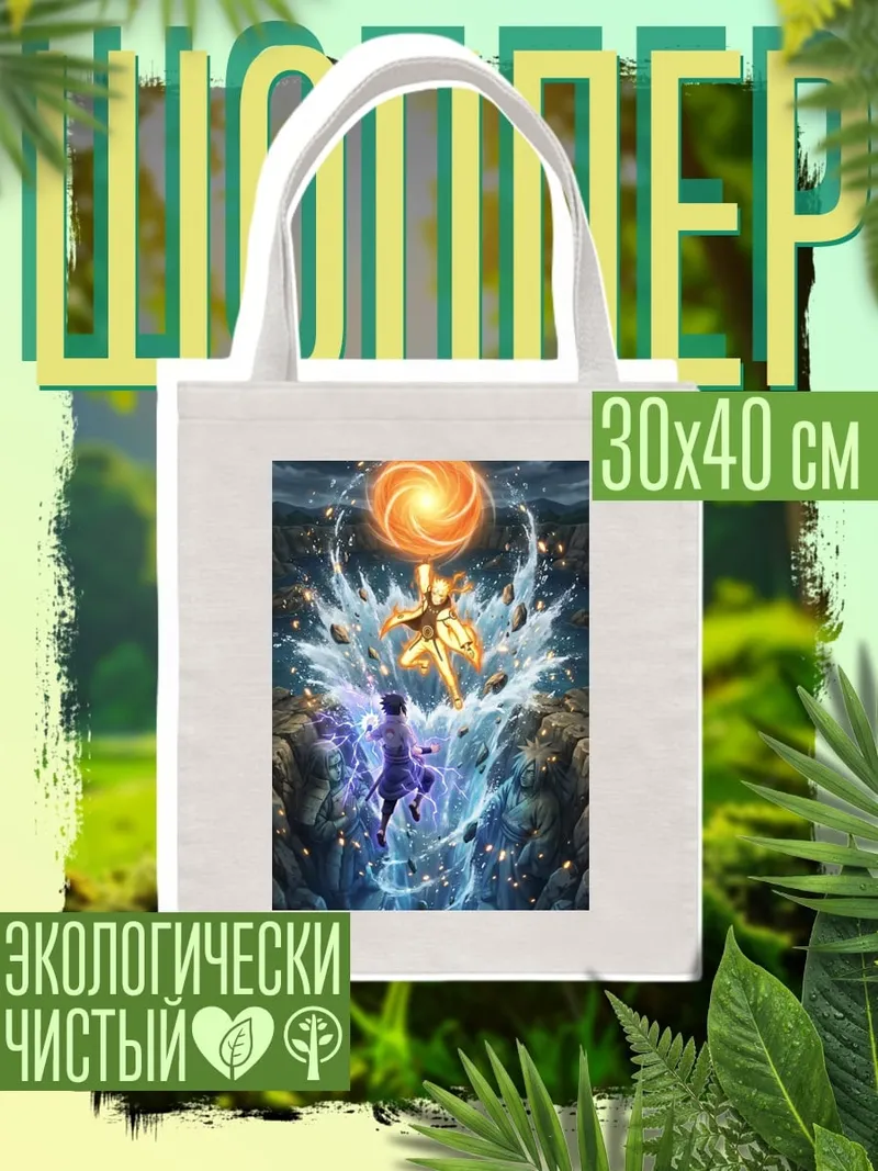 Шоппер Наруто и Саске битва