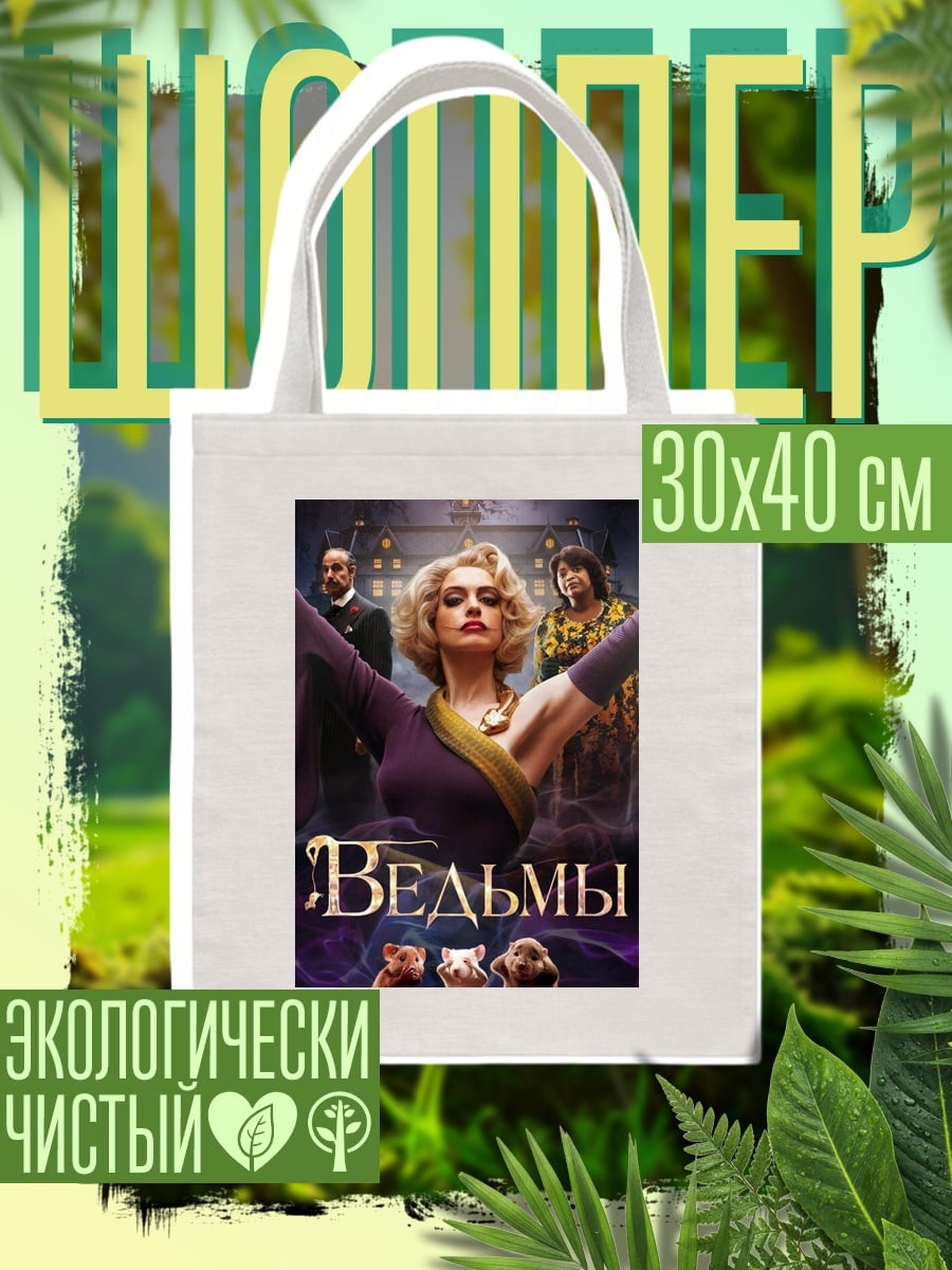 Шоппер Ведьмы